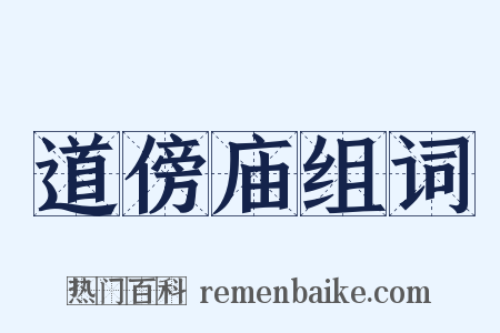 道傍庙组词是什么意思的图片
